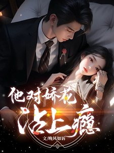 《他对娇花沾上瘾》