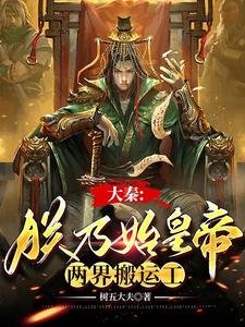 《大秦:朕乃始皇帝,两界搬运工》