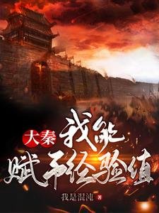 《大秦:我能赋予经验值》