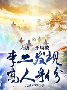 《大唐:开局被李二发现高人身份》