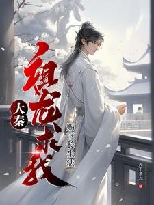 《大秦:祖龙求我赐下长生法》