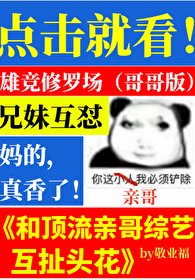 《和顶流亲哥综艺互扯头花》