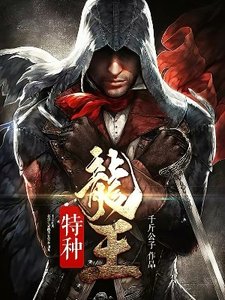 《特种龙王》