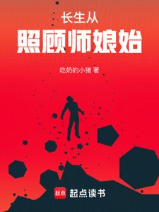 《长生从照顾师娘始》