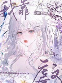 《我靠发疯整顿虐文》