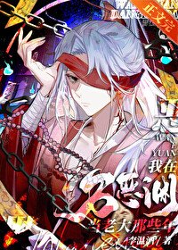 《我当万恶渊老大那些年》