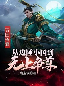 《万国争霸:从边陲小国到无上帝尊》