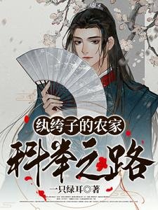《纨绔子的农家科举之路》