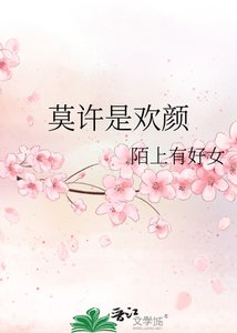 《莫许是欢颜》