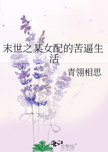 《末世之某女配的苦逼生活》