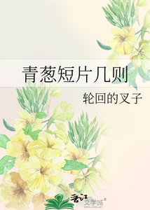 《青葱短片几则》