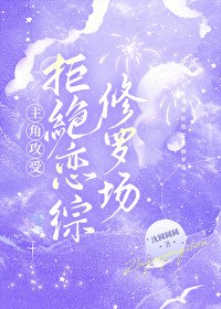 《主角攻受拒绝恋综修罗场》