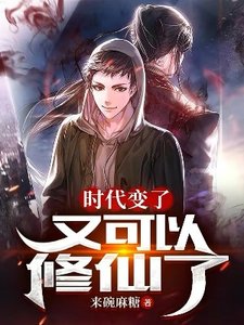 《时代变了,又可以修仙了》