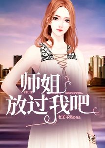 《师姐,放过我吧》