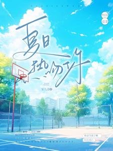 《夏日热吻你》