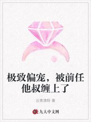 《极致偏宠,被前任他叔缠上了》