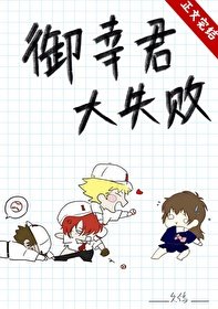 《(综漫同人)御幸君大失败》