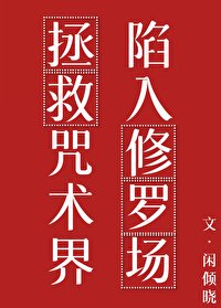 《(咒回同人)拯救咒术界后陷入修罗场》