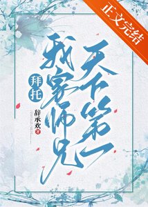 《拜托,我家师兄天下第一!》