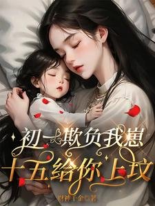 《初一欺负我崽,十五给你上坟》