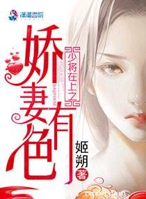 《少将在上之娇妻有色/顾少在上》