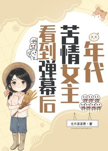 《年代苦情女主看到弹幕后》