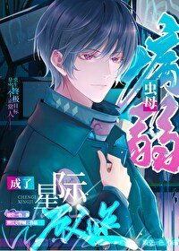 《病弱虫母成了星际万人迷》