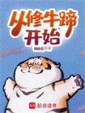 《从修牛蹄开始》