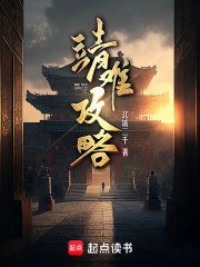 《靖难攻略》