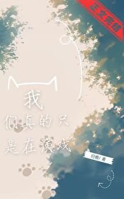 《我们真的只是在演戏》