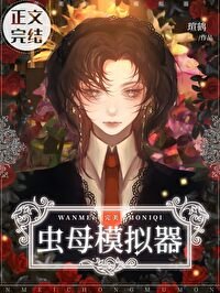 《完美虫母模拟器/虫母模拟法则》