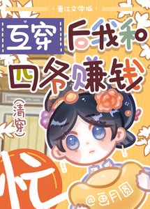 《(清穿同人)互穿后我和四爷赚钱忙(清穿)》