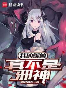 《我的御兽真不是邪神》