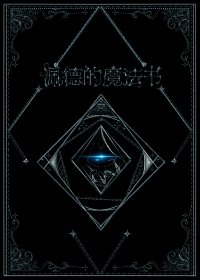 《佩德的魔法书》