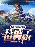 《全球灾变:我成了世界树》