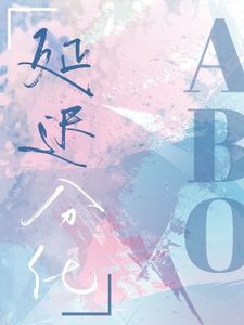 《延迟分化abo》