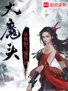 《大魔头:从炼制飞僵开始》