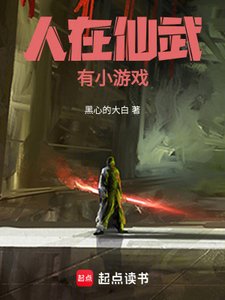 《人在仙武,有小游戏》