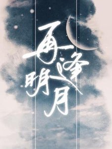 《再逢明月》