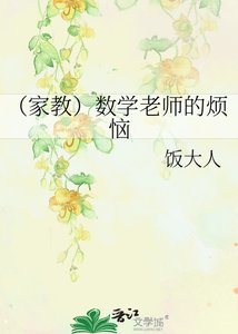 《(家教)数学老师的烦恼》