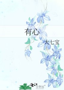《有心》