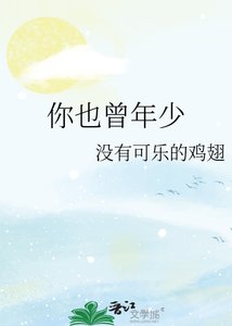 《你也曾年少》