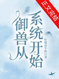 《御兽从系统开始》