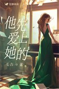 《他先爱上她的》