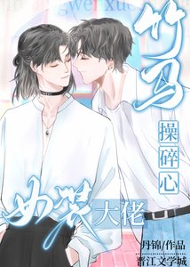 《女装大佬让竹马操碎了心》