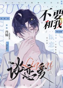《不要和我谈恋爱》