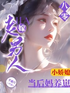 《八零小娇媳:嫁老男人当后妈养崽》