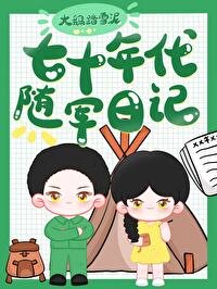 《七十年代随军日记》