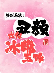 签到系统：丑颜也能冰雕玉琢