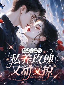 《禁欲小叔的私养玫瑰又甜又撩》